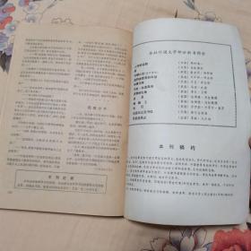 译林 外国文学丛刊 1979年第一期 创刊号