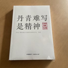 丹青难写是精神:CMG观察文萃