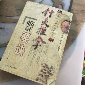 针灸推拿临证要诀