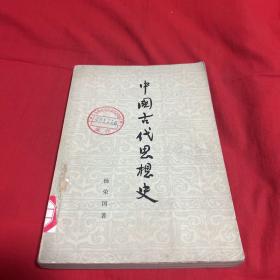 中国古代思想史，馆藏