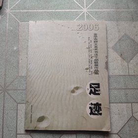 足迹：金华市群文美术书法干部联展作品集