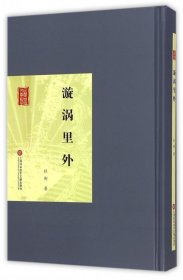 漩涡里外(精)/民国首版文学经典 普通图书/小说 杜衡 上海科技文献 9787543964860