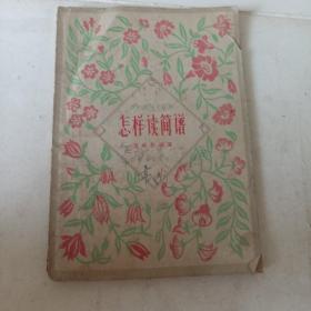 怎样读简谱