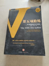 第五项修炼：学习型组织的艺术与实践