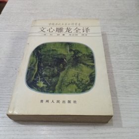 文心雕龙全译