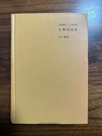 1989—1994文学回忆录（全2册）