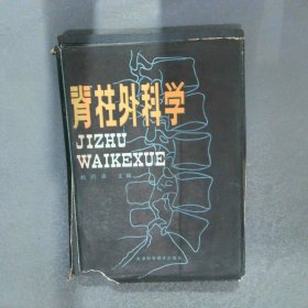 脊柱外科學(xué)