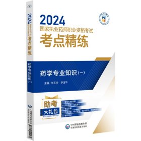 药学专业知识(1)(全2册) 西医考试 作者 新华正版