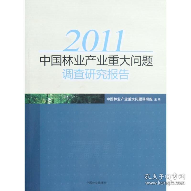 2011中国林业产业重大问题调查研究报告中国林业产业重大问题调研组中国林业出版社