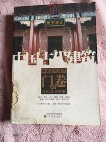 中国古代建筑：门卷