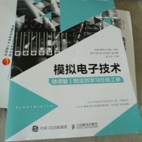 模拟电子技术（微课版）（附活页学习任务工单）