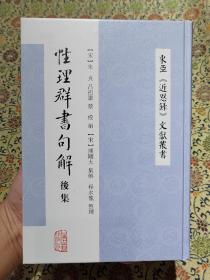 《性理群书句解后集》精装本 2021年一版一印，仅印1500册