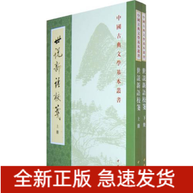 世说新语校箋(上下)/中国古典文学基本丛书