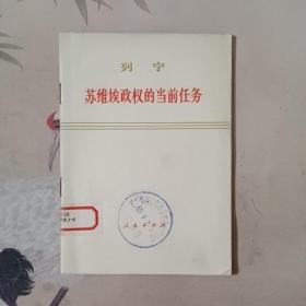 列宁苏维埈政权的当前任务