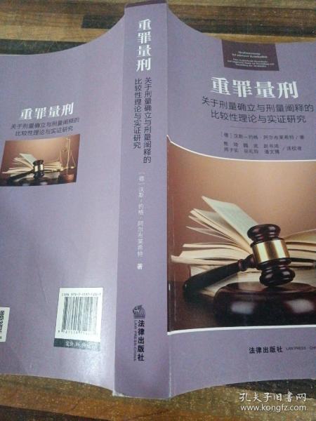 重罪量刑：关于刑量确立与刑量阐释的比较性理论与实证研究