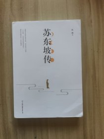 苏东坡传