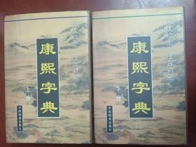 康熙字典(上下卷)现代检索 注音对照【大32开精装】