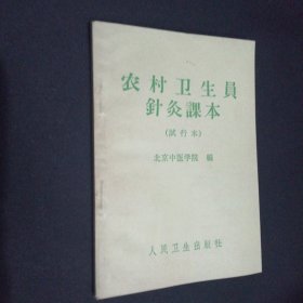 农村卫生员针灸课本（试行本）