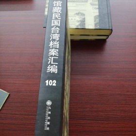 馆藏民国台湾档案汇编第一百零二册 内收： 善后救济总署台湾分署关于配运面粉等救济物资事项与 台湾各地政府、机关单位来往函电 钱宗起关于办理台北市面粉平价配售及赈济平民情况的密电 善后救济总署冀热平津上海分署关于收容遣送台籍难民的有关文件 善后救济总署关于办理台胞蒋渭川等呈诉被虐情形乞予 救济轮运回国一案的电令 交通部台湾邮电管理局工作报告及代电等详细情况见图 九成新 页面微黄