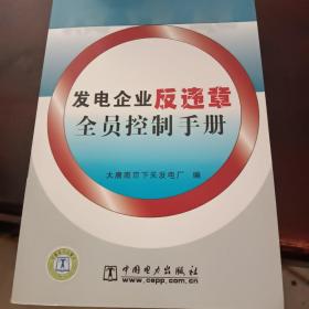 发电企业反违章全员控制手册