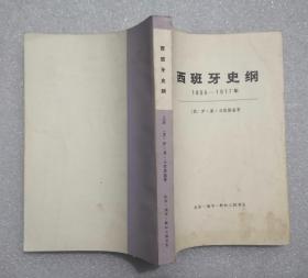 西班牙史纲，（1808—1917），上下册，70年代印，馆藏书