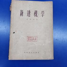 新透视学 1958年一版一印