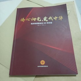 侨心向党，爱我中华一一杭州市侨联成立60年印迹