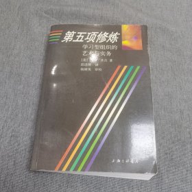 第五项修炼：学习型组织的艺术与实务