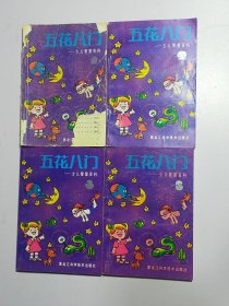 五花八门,少儿智慧百科1235