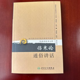 现代著名老中医名著重刊丛书（第十辑）·伤寒论通俗讲话