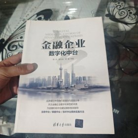 金融企业数字化中台