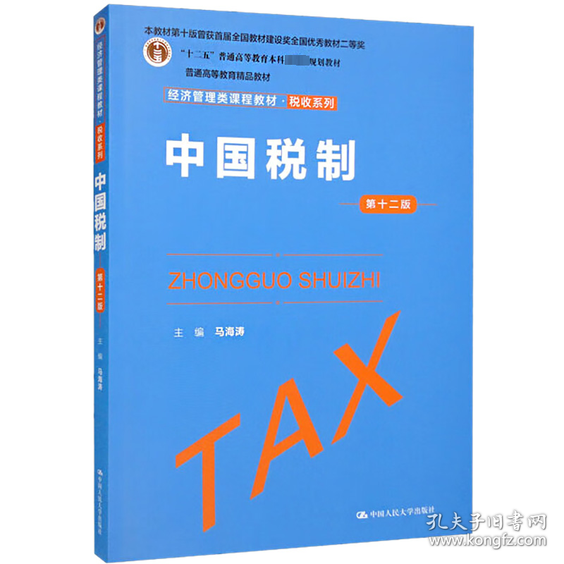 中国税制 2版 大中专公共社科综合 作者 新华正版
