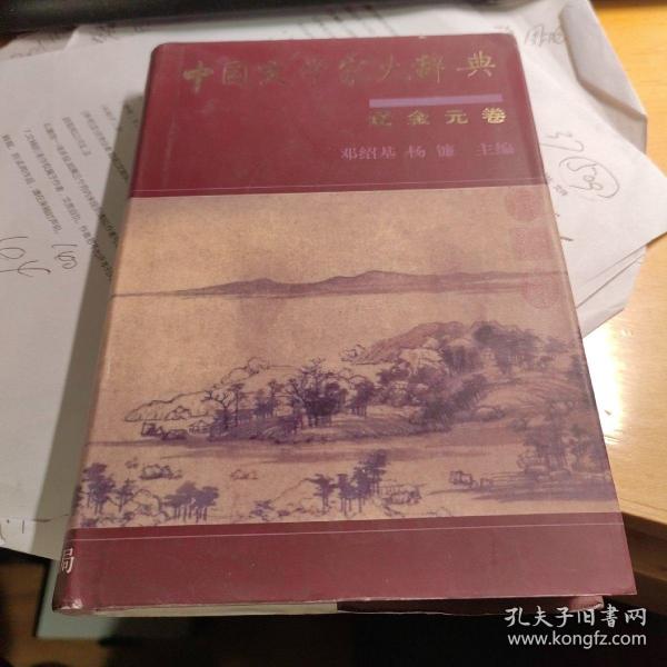 中国文学家大辞典：辽金元卷