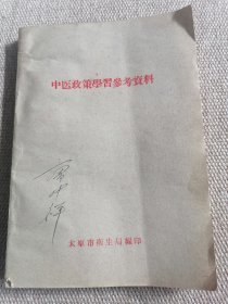 中医政策学习参考资料