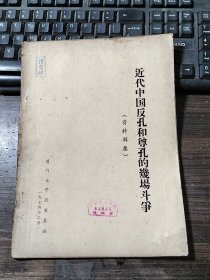 近代中国反孔和尊孔的几场斗争（资料辑录）