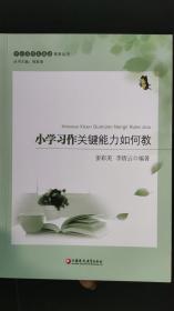 小学习作关键能力如何教