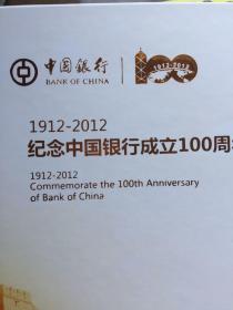 1912—2012中国银行100周年／纪念邮册＋邮票珍藏