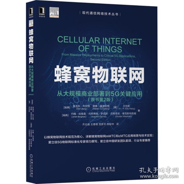 蜂窝物联网：从大规模商业部署到5G关键应用（原书第2版）