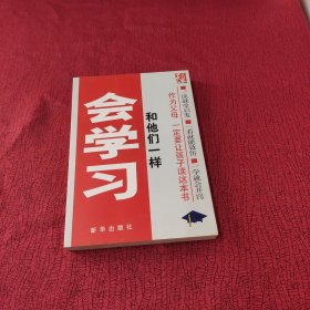 和他们一样会学习