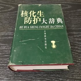 核化生防护大辞典