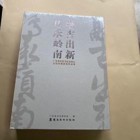 融古出新 传承岭南 未拆封