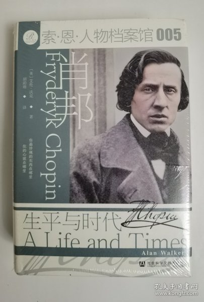 肖邦：生平与时代