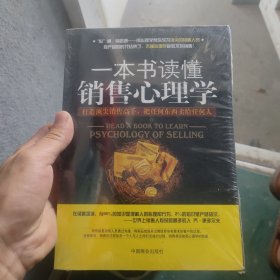 一本书读懂销售心理学