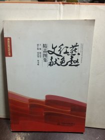 燕赵红色文献精品图集燕赵红色记忆丛书