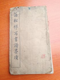 翁松禅写书谱墨迹