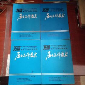 压电晶体技术1997年第1、2、3、4期