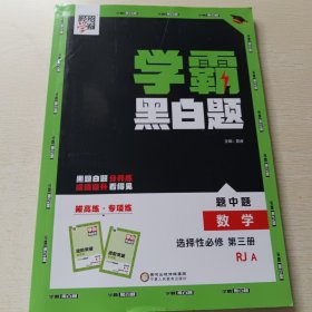 学霸题中题 黑白题 数学 选择性必修第三册