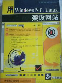 用WindowsNT、Linux架设网站