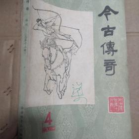 今古传奇  丛刊  总第十二辑