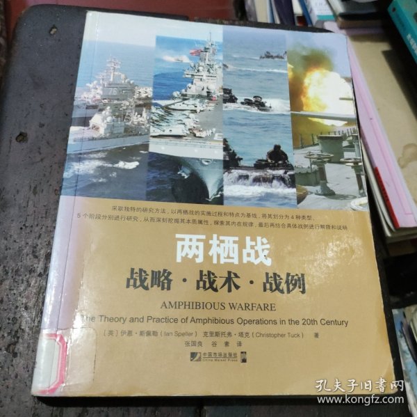 两栖战：战略·战术·战例